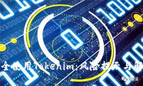 如何安全使用Tokenim：风险提示与解决方案