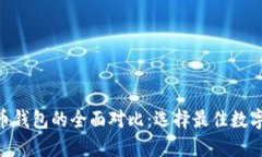 Tokenim与火币钱包的全面对比：选择最佳数字资产