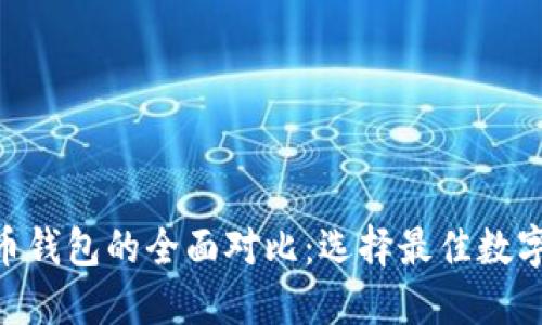 Tokenim与火币钱包的全面对比：选择最佳数字资产管理工具