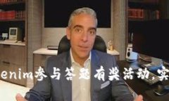  如何通过Tokenim参与答题有奖活动，实现收益最大