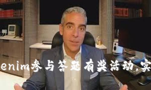  如何通过Tokenim参与答题有奖活动，实现收益最大化