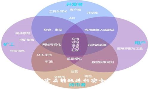 如何使用Tokenim绑定盾转账进行安全高效的数字货币交易