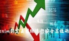 如何使用Tokenim绑定盾转账进行安全高效的数字货