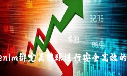 如何使用Tokenim绑定盾转账进行安全高效的数字货币交易