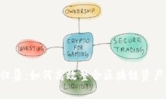 : Tokenim归集：如何高效整合区块链资产与投资策