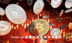 Tokenim糖果秒到的实用性分析