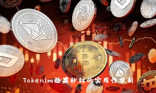 Tokenim糖果秒到的实用性分析