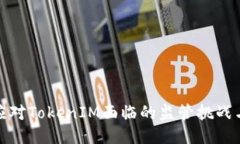 如何应对TokenIM面临的监管挑战与策略