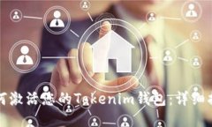 如何激活您的Tokenim钱包：详细指南