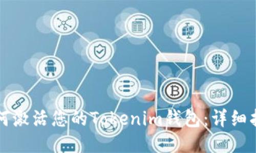 如何激活您的Tokenim钱包：详细指南