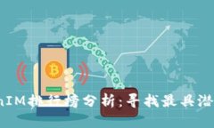 2023年TokenIM排行榜分析：寻找最具潜力的加密资产