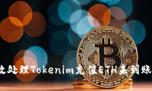 如何有效处理Tokenim充值ETH未到账的问题？