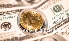 如何有效处理Tokenim充值ETH未到账的问题？