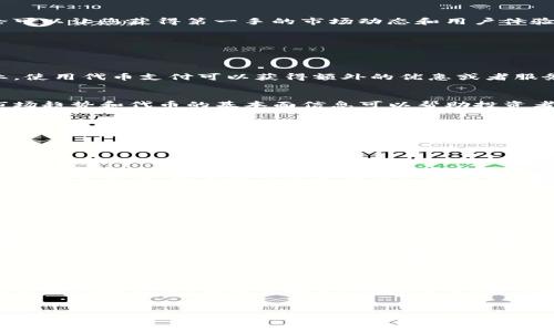   如何查找和使用代币信息？ / 
 guanjianci 代币, 区块链, 加密货币 /guanjianci 

引言
在当今信息化和数字化迅速发展的时代，区块链技术及加密货币的普及使得人们对于代币（Token）的关注日益增强。代币不仅是一种数字资产，更是实现多种功能的关键工具。在这一背景下，了解怎样查找和使用代币信息变得尤为重要。

本文将为您详细介绍如何查找代币信息，使用代币的不同场景，以及相关的技术和网站资源。在这个过程中，我们希望能够帮助您更好地理解代币的世界，从而能够有效地利用这些信息。

一、代币的基础知识
代币是一种在特定区块链网络上发行的数字资产。它可以代表多种价值，比如加密货币、股票、商品、甚至是一种投票权。代币的种类繁多，主要分为实用型代币（Utility Token）和安全型代币（Security Token）。了解代币的基本知识是查找和使用代币信息的第一步。

实用型代币例如以太坊上的ERC-20标准代币，主要用于在特定平台上作为服务或产品的支付方式。安全型代币则更多地与证券相关，常被视为公司股权的一种表现。无论是哪种类型的代币，了解它们的功能与用途都是必要的。

二、如何查找代币信息
查找代币信息的方法有很多。以下是一些常用和有效的方法：

h41. 使用区块链浏览器/h4
区块链浏览器是查找代币信息的主要工具之一。以以太坊为例，用户可以通过Etherscan、Ethplorer等工具查看代币的流通量、持有地址、交易记录等详细信息。在这些浏览器中，只需输入代币的合约地址或者名称，就能迅速获取相关信息。

h42. 加密货币交易所/h4
各大加密货币交易所网站，如CoinMarketCap、CoinGecko，不仅提供代币的价格信息、总市值和流通量，还提供关于项目团队、白皮书等背景资料。这些信息能够帮您更全面地评估一个代币的投资价值。

h43. 社交媒体及论坛/h4
在Twitter、Reddit等社交媒体和社区里，往往可以找到很多加密货币和代币的信息分享和讨论。参与这些讨论可以让您获得第一手的市场动态和用户体验。此外，Telegram和Discord等即时通讯工具也常常被代币项目官方使用来与投资者进行沟通。

三、如何使用代币
了解如何使用代币同样重要，这里将介绍代币的主要应用场景：

h41. 支付手段/h4
许多商家和服务平台都接受加密货币支付，通过代币可以实现快速而低成本的跨境交易。尤其在某些特定行业，使用代币支付可以获得额外的优惠或者服务。此外，一些国家正在积极推动区块链技术的应用，使得代币支付逐渐成为主流。

h42. 投资和交易/h4
代币的投机性使得其成为一种常见的投资工具。投资者可以在交易所上通过买卖代币来谋求资本增值。了解市场趋势和代币的基本面信息可以帮助投资者做出更为理性的决策。

h43. 参与治理/h4
一些项目的代币不仅仅可以作为货币使用，还赋予持有人投票权。持有这些代币的用户可以参与项目的决策过程，比如链上治理、项目发展方向等，增强了用户的参与感和责任感。

四、常见问题

h41. 代币查询是否安全？/h4
在使用代币查询工具时，不可避免地会担心数据泄露和安全问题。使用官方和知名的区块链浏览器是确保安全的基本方法。用户还应注意将自己的钱包信息和私钥保管好，避免在不明或不安全的网站上进行交易或透露个人信息。

h42. 如何判断代币的价值？/h4
判断代币的价值需要综合考虑多个因素，包括技术背景、市场需求、团队实力、市场竞争和流动性等。建议关注项目的白皮书、社区反馈和行业动态，进行全面评估后再做决定。

h43. 是否所有代币都适合投资？/h4
并不是所有的代币都适合投资，尤其是在市场波动剧烈的情况下。投资者应仔细研究项目背景和代币功能，了解其风险，判断其是否符合自己的投资策略。

h44. 如何避免代币骗局？/h4
在代币领域，骗局和诈骗时有发生。为避免上当受骗，建议从官方网站和可信的社区获取信息，不轻易相信网络上的宣传、虚假投资信息，并保持警惕。

h45. 未来的代币市场趋势是什么？/h4
代币市场未来可能会朝向更加合规和透明的方向发展。随着监管机构的介入和技术的不断进步，投资者将能够享受到更安全、有效的投资环境。同时，新的应用场景和技术创新也将推动市场的进一步发展。

总结
代币的查询和使用虽然有一定的复杂度，但通过合理的方法和工具完全可以掌握。希望本文能够帮助您更深入地理解代币的世界，从而充分利用这一新兴领域带来的机遇。