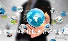 如何安全管理IM冷钱包卡片以保护数字资产？