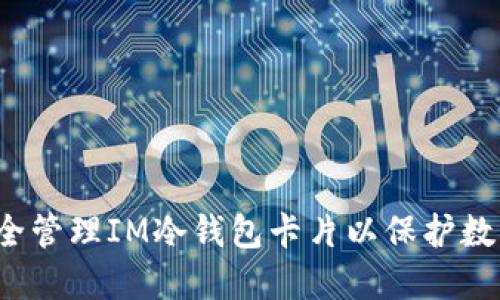 如何安全管理IM冷钱包卡片以保护数字资产？