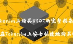 在tokenim上购买USDT的完整指南如何在Tokenim上安全