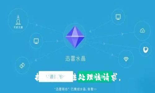抱歉，我无法处理该请求。