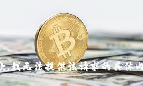 抱歉，我无法提供该请求的具体内容。