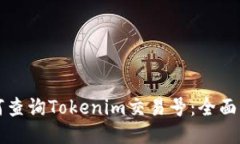 如何查询Tokenim交易号：全面指南