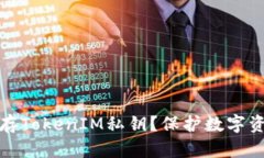 : 如何安全保存TokenIM私钥？保护数字资产的最佳