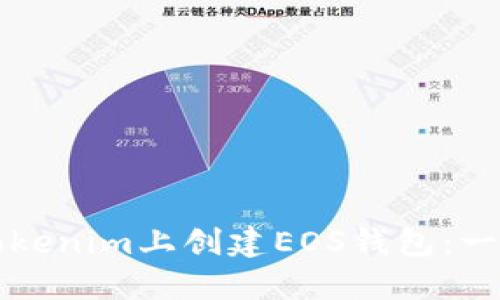 如何在Tokenim上创建EOS钱包：一步步指南