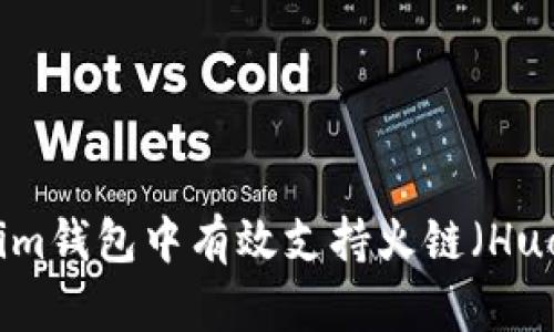  如何在Tokenim钱包中有效支持火链（HuoChain）的使用