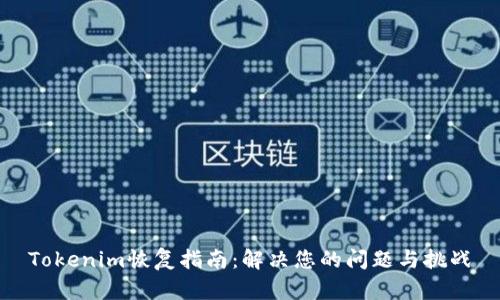 Tokenim恢复指南：解决您的问题与挑战