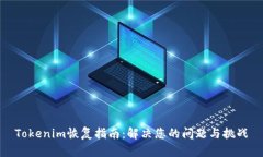 Tokenim恢复指南：解决您的问题与挑战