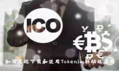 如何高效下载和使用Tokenim移动端应用