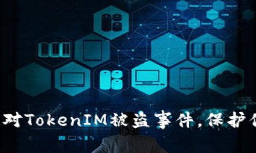  如何有效应对TokenIM被盗事件，保护你的数字资产