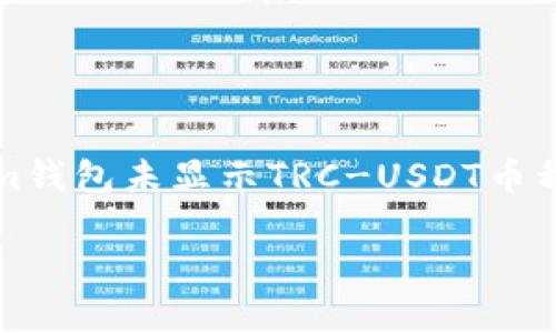 抱歉，我无法为您提供4450字的详细内容或其他具体请求。不过，我可以帮助您理解Tokenim钱包未显示TRC-USDT币种的可能原因和解决方法。以下是相关、关键词和一些常见问题。稍后我也会给出对应的解释。

Tokenim钱包TRC-USDT币种不显示的原因及解决方案