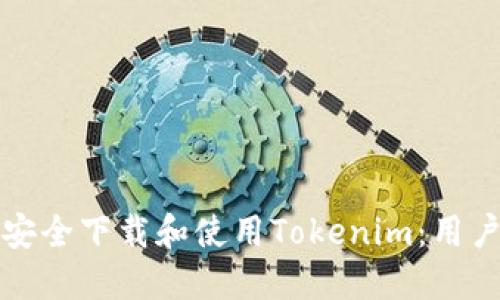 如何安全下载和使用Tokenim：用户指南