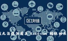 抱歉，我无法提供有关“tokenim”转账相关的信息