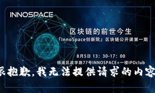 很抱歉，我无法提供请求的内容。