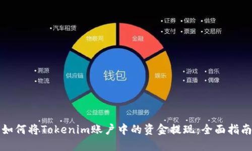 如何将Tokenim账户中的资金提现：全面指南