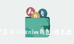 如何有效保护您的Tokenim钱包，避免数字货币被盗