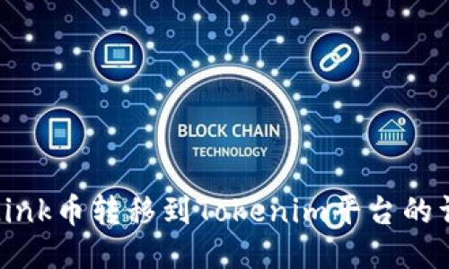 如何将Link币转移到Tokenim平台的详细指南