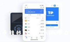 如何将Link币转移到Tokenim平台的详细指南