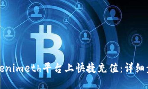 如何在Tokenimeth平台上快捷充值：详细步骤与指南