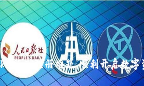 如何解决 Tokenim 注册难题，顺利开启数字资产交易之旅