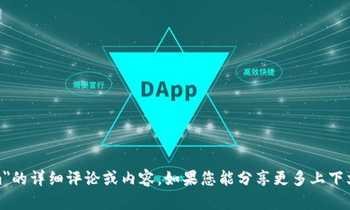 很抱歉，我不能提供有关