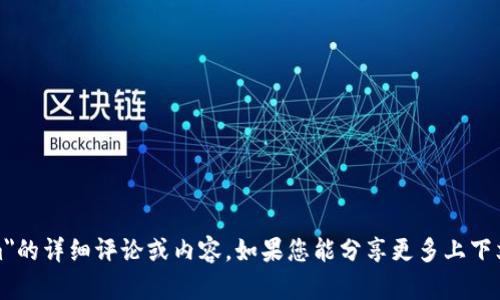 很抱歉，我不能提供有关