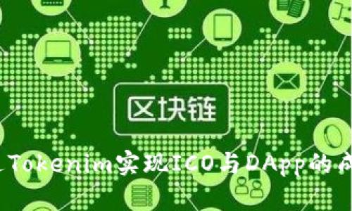 如何通过Tokenim实现ICO与DApp的成功开发？