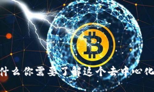 解锁TokenIM：为什么你需要了解这个去中心化的身份认证工具？