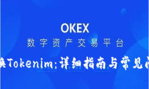 如何切换Tokenim：详细指南与常见问题解答