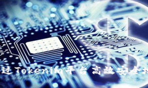 如何通过Tokenim平台高效安全地卖币？