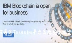如何通过Tokenim平台高效安全地卖币？