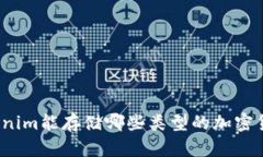 Tokenim能存储哪些类型的加密货币？