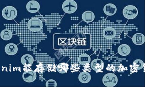 Tokenim能存储哪些类型的加密货币？